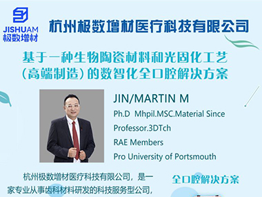基于一种生物陶瓷材料和光固化工艺（高端制造）的数智化全口腔解决方案